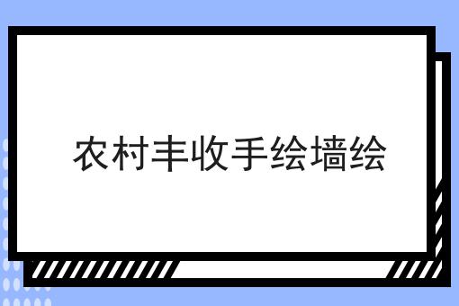 农村丰收手绘墙绘