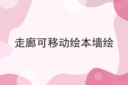 走廊可移动绘本墙绘