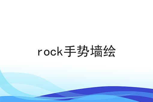 rock手势墙绘