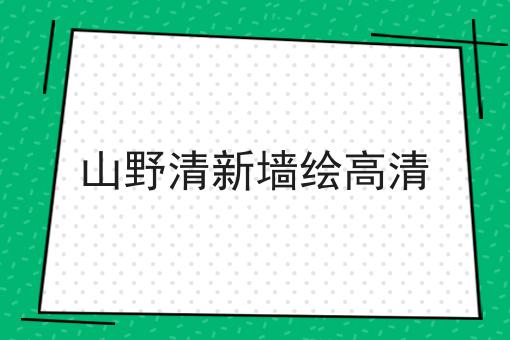 山野清新墙绘高清