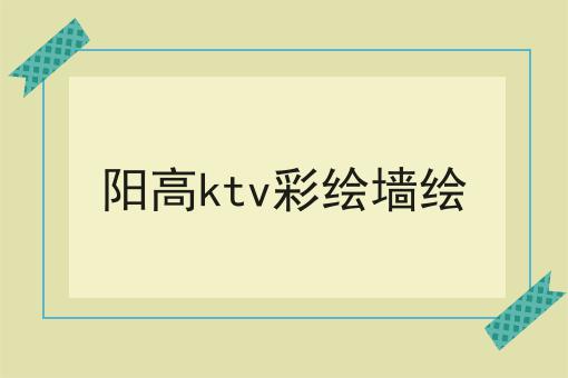 阳高ktv彩绘墙绘