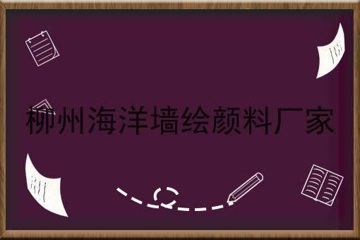 柳州海洋墙绘颜料厂家