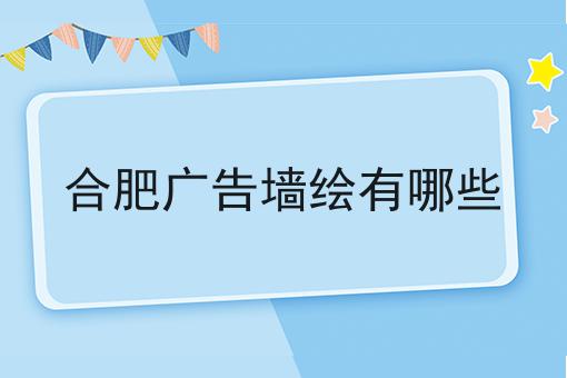 合肥广告墙绘有哪些