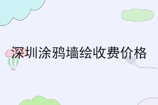 深圳涂鸦墙绘收费价格