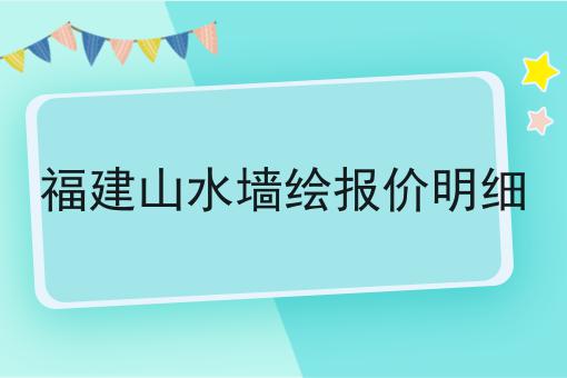 福建山水墙绘报价明细