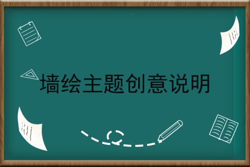 墙绘主题创意说明