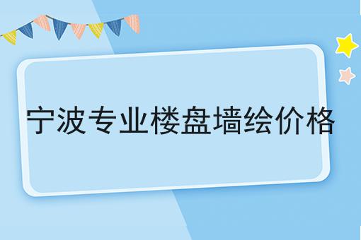 宁波专业楼盘墙绘价格