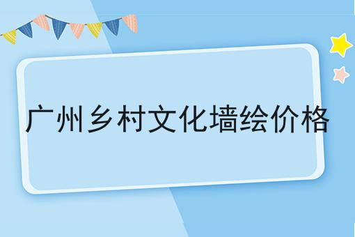 广州乡村文化墙绘价格