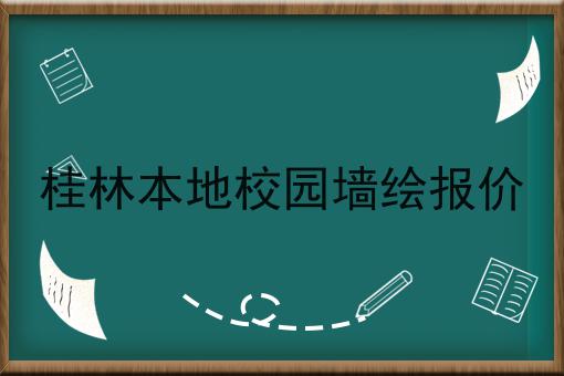 桂林本地校园墙绘报价