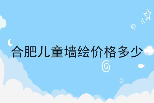 合肥儿童墙绘价格多少