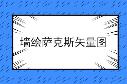 墙绘萨克斯矢量图