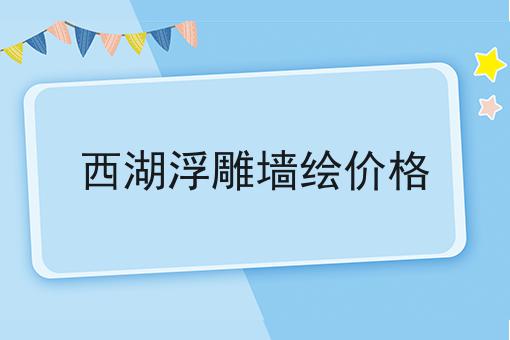 西湖浮雕墙绘价格