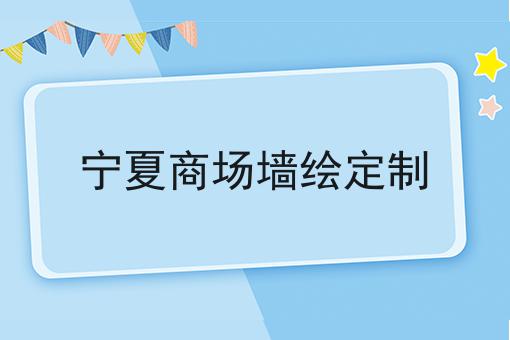 宁夏商场墙绘定制