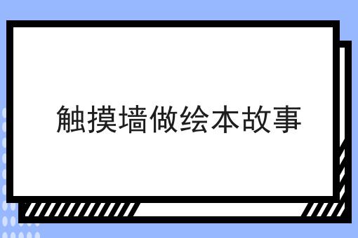 触摸墙做绘本故事