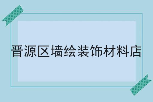 晋源区墙绘装饰材料店