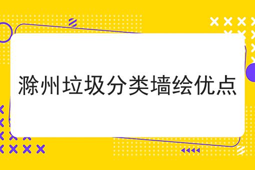 滁州垃圾分类墙绘优点