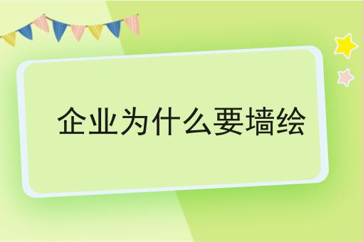 企业为什么要墙绘