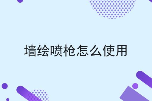 墙绘喷枪怎么使用