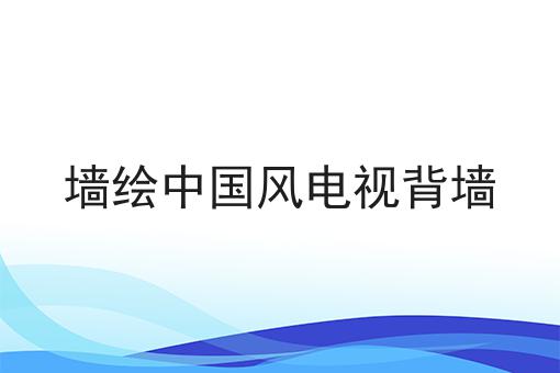 墙绘中国风电视背墙