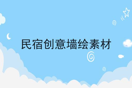 民宿创意墙绘素材