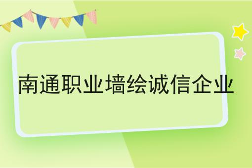 南通职业墙绘诚信企业