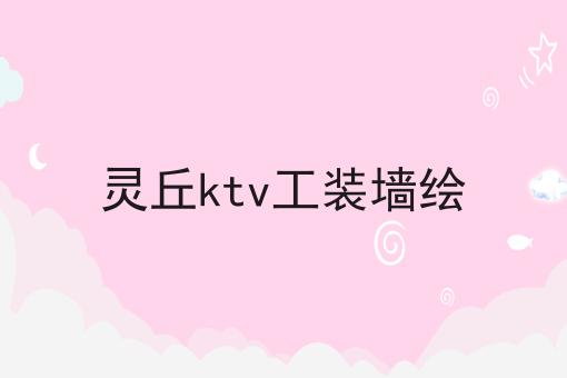 灵丘ktv工装墙绘