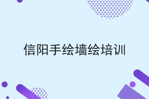 信阳手绘墙绘培训