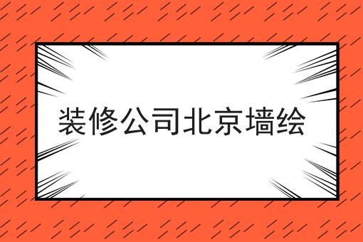 装修公司北京墙绘