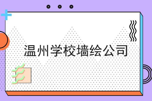 温州学校墙绘公司