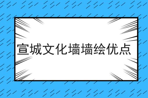 宣城文化墙墙绘优点