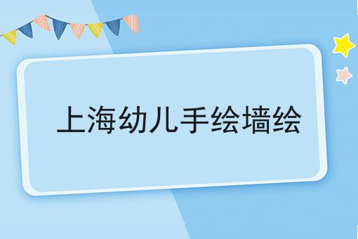 上海幼儿手绘墙绘