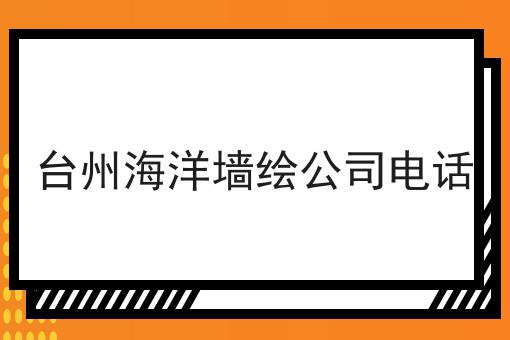 台州海洋墙绘公司电话