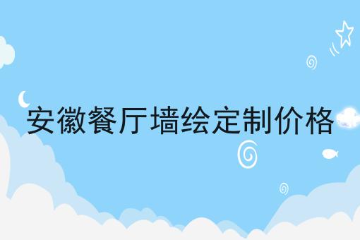 安徽餐厅墙绘定制价格