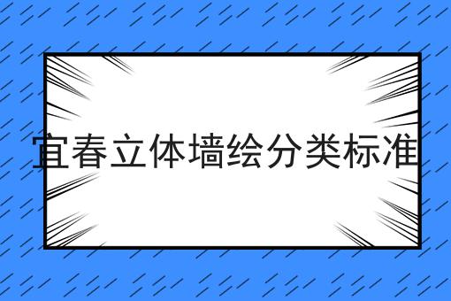 宜春立体墙绘分类标准