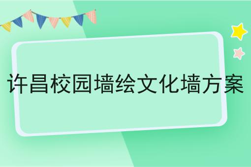 许昌校园墙绘文化墙方案