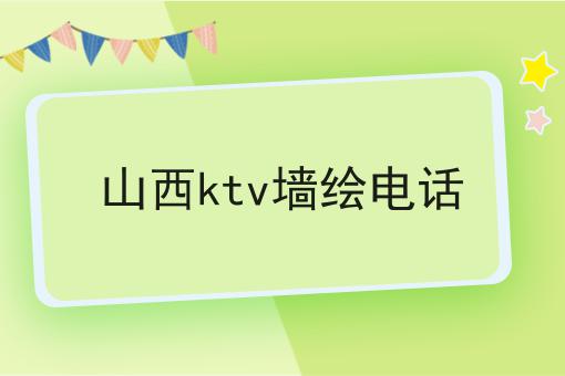 山西ktv墙绘电话