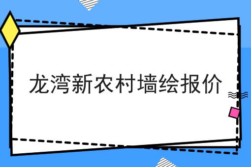 龙湾新农村墙绘报价