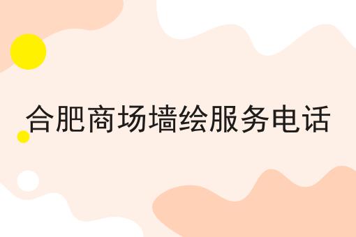 合肥商场墙绘服务电话