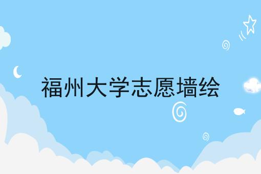 福州大学志愿墙绘