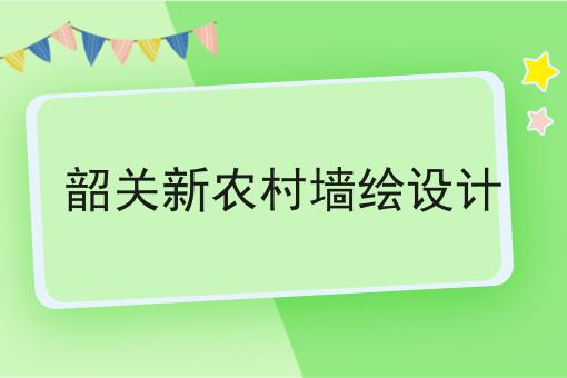 韶关新农村墙绘设计