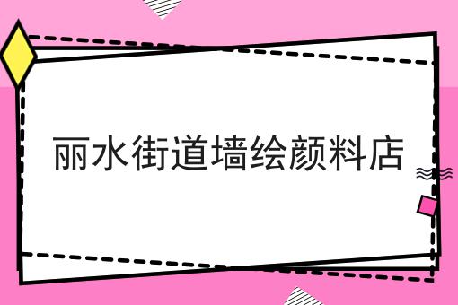 丽水街道墙绘颜料店