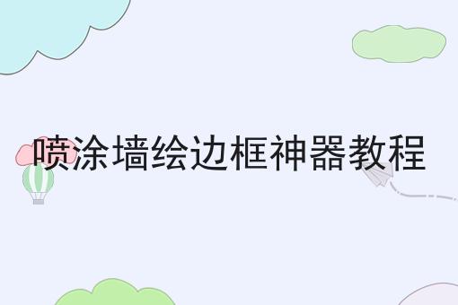 喷涂墙绘边框神器教程