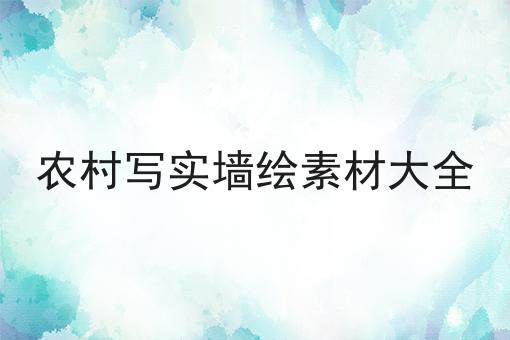 农村写实墙绘素材大全