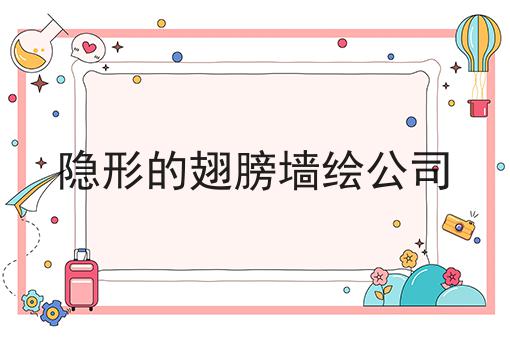 隐形的翅膀墙绘公司