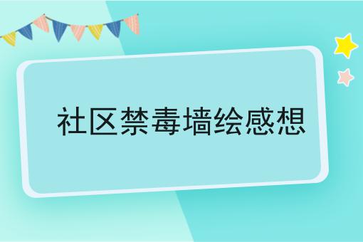 社区禁毒墙绘感想