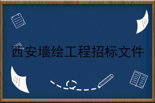 西安墙绘工程招标文件