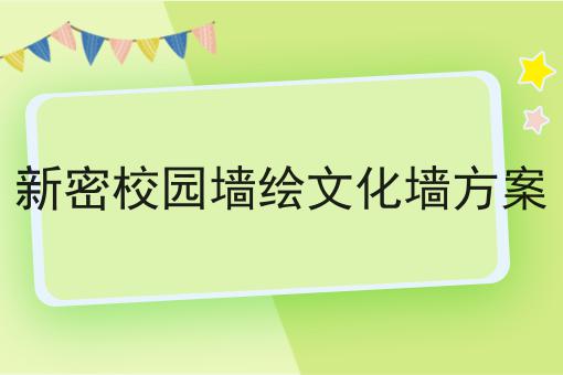 新密校园墙绘文化墙方案