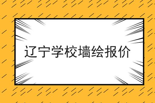 辽宁学校墙绘报价