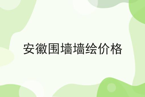 安徽围墙墙绘价格