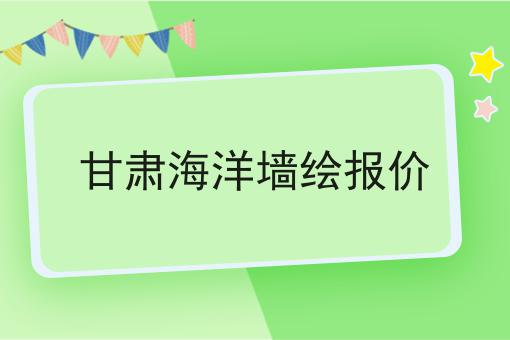 甘肃海洋墙绘报价